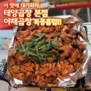 방이동곱창, 태양곱창 본점 – 야채곱창부터 치즈감자전까지 대기해도 만족한 이유!