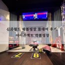 제주도 안덕면 신화월드 볼링장 아이랑 룸대여 후기 아이존액트 락볼링장
