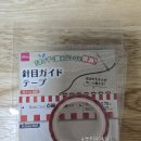 55. 일본 다이소 針目ガイドテープ바늘땀가이드테이프