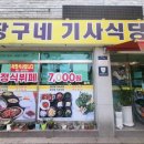 짱구네기사식당 이미지