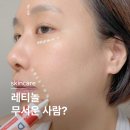 유연약국 | 레티놀 크림 닥터비타 약국 팔자주름없애기 내돈내산 한달 효과 사용법