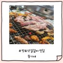 뚱가네 | 망포 닭갈비 뚱가네 다녀온 후기