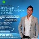 보험료 아낄수있습니다, Broker fee 없이 잘해드립니다. 식당, 교회, 마켓, 오토샵, 사업체 보험, Worker’s comp. 이미지