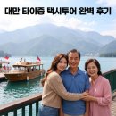 유일농장 | 타이중 택시투어 대만 일월담 칭칭농장 10시간 코스로 여유롭게 다녀온 후기