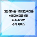 정일당한의원 | 대전아이폰수리 대전아이폰수리아이피플본점에서 경험하는 믿을 수 있는 수리 서비스