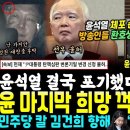 윤석열의 마지막 희망 꺽어버린 헌재 반격.. 윤석열 체포 직전 방송인들 환호성 모음, 순표형 엄청 신나~ (결국 윤석열 포기했다 &#34;다 이미지