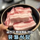 금천식당 | 서울금천구롯데캐슬맛집 유월식당 삼겹살 퀄리티 최고