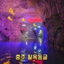 터널 게임랜드 | 충주 가볼만한곳 활옥동굴 입장료 동굴보트 카약 체험 후기