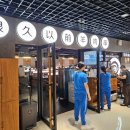 이치위치 | 상하이 양꼬치 맛집 헌지우이치엔 난징시루 818광장점 위치 및 방문꿀팁 후기(고덕지도)