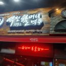 역전할머니맥주 영남대점 이미지