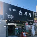 순이네손두부 네이버블로그