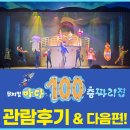 바다 100층짜리 집 뮤지컬 후기✨ 부산 아동 공연 추천 &amp; 다음편 예고!