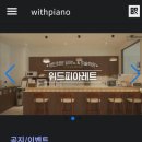위드피아노 - 거창군 상동길 50-12 | 위드피아노