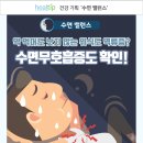 약 먹어도 낫지 않는 위식도 역류증? 수면무호흡증도 확인! 이미지