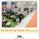전주 혁신도시 키즈카페 키즈다쿵 돌, 두 돌 아기들과 다녀왔어요.