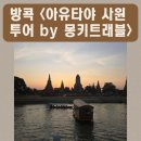 방콕 자유여행 &lt;아유타야 사원 투어&gt; 후기(몽키트래블)