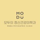 모두의 정신건강의학과의원 이미지