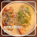 하고스 | 순천 호수공원 맛집 ‘하고스’ 방문 후기