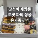 파주 도넛 맛집 조은도너츠 B세트 예약 재방문 후기 (가성비 끝판왕)