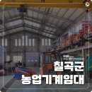 구미농기계임대사업소 이미지