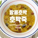 항암식재료, 땅콩호박. 전기밭솥으로 간단 땅콩호박죽 완성!!