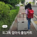 도그시장 | 무거운 짐 걱정없는 도그독 프리미엄 접이식 폴딩카트
