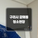 갈매 세탁소 | 구리입주청소 갈매스타힐스 이미 깨끗한 곳은 대충 청소?