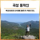 곡성 동악산 : 즐거울 락이 아닌 풍류 악(樂), 음악이 울리는 산(청계동솔바람아영장/삼인봉/상수원봉...