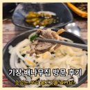 부산 기장 배나무집 방문 후기 : 맛있는 오리부추불고기를 즐겨요~