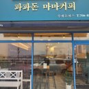 파파돈 마마커피 이미지