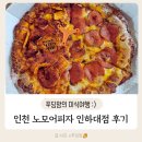 노모어피자인하대점 | 인하대맛집 노모어피자 인하대점(옥수수새우,페퍼로니,치즈,스윗고구마,버팔로윙까지)