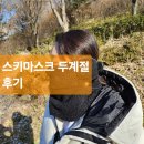 두계 | 따뜻하고 가벼운 &#34;스키마스크두계절&#34; 후기