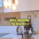 제주 에어비앤비 한림 독채펜션 편안했던 제주도 숙소