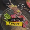 광천문예회관(1층) | 인천터미널 맛집 본진삼겹살 구월본점｜구월동 삼겹살과 한우살치살 솔직후기