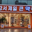 강서제일큰약국 이미지