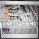 염색&두피 아산용화점