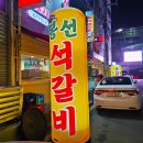 봉선석갈비