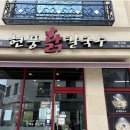 현풍닭칼국수 신서점