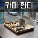 파리바게뜨 부산금융단지 | 문현국제금융단지카페, 수제쿠키맛집 카페한디 방문 후기 🍪