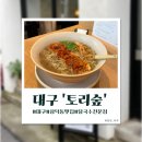 옷거리 - 군산시 중앙로 148 | [대구]삼덕동 닭국수 맛집 '토리숲' 방문 후기