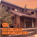 사잇길도예공방 | 소길별하, 제주 감성 가득한 공간, 소품이 있는 곳