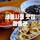 짬뽕관 세종시청점 | 세종시청맛집 짬뽕관 세종시청점 솔직후기