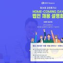 [YOUTUBE]제34회 HOME-COMING DAY 법인 채용 설명회! (10/18, 수, 오후2시) 이미지