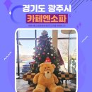 경기 광주 베이커리 맛집 카페 엔소파 feat.만삭카페투어
