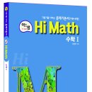 [아샘 Hi Math] 수학Ⅰ - 2019년 고등학교 2학년 학생들을 위한 2015 교육과정 이미지