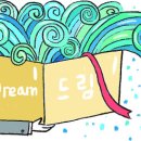 더드림다드림 이미지