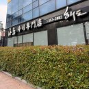 부산초밥 | [부산 온천장] 상견례 장소 오마카세 맛집 “해도 초밥” 내돈내산 방문 후기