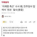 `이재명 측근` 수사 檢, 민주당사 압색서 `빈손` 철수(종합) 이미지