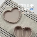 (4월 오감리뷰) 러빗 - 하트 도시락 실리콘 밀폐용기 다이어트 도시락