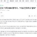 &#39;JMS 신도&#39; 지목 KBS 통역사…&#34;사실 인정하고 탈퇴&#34; 이미지